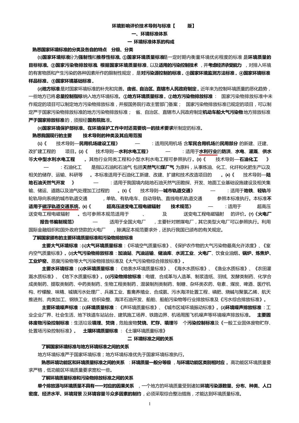 环评技术导则与标准(2012知识总结)_第1页