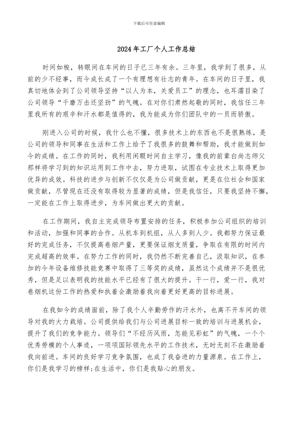 2024年工厂个人工作总结_第1页