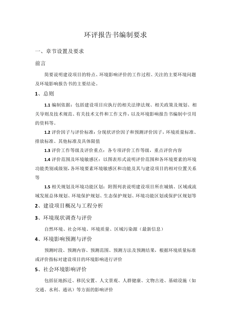 环评报告书编制要求汇总_第1页