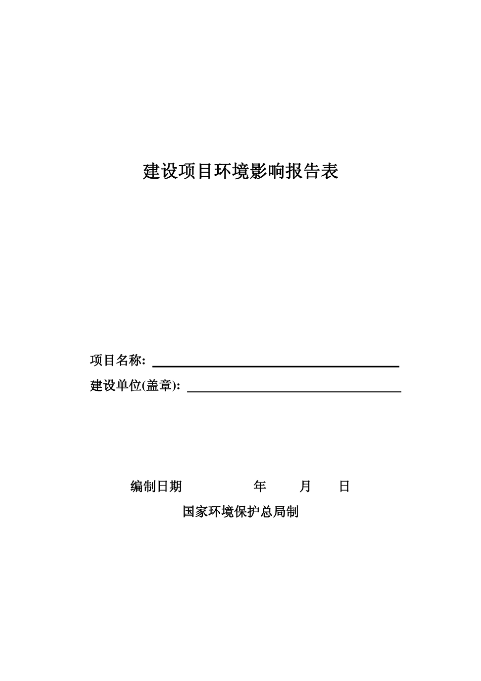 环评报告表格式_第1页