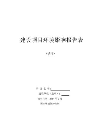 环评报告表模板