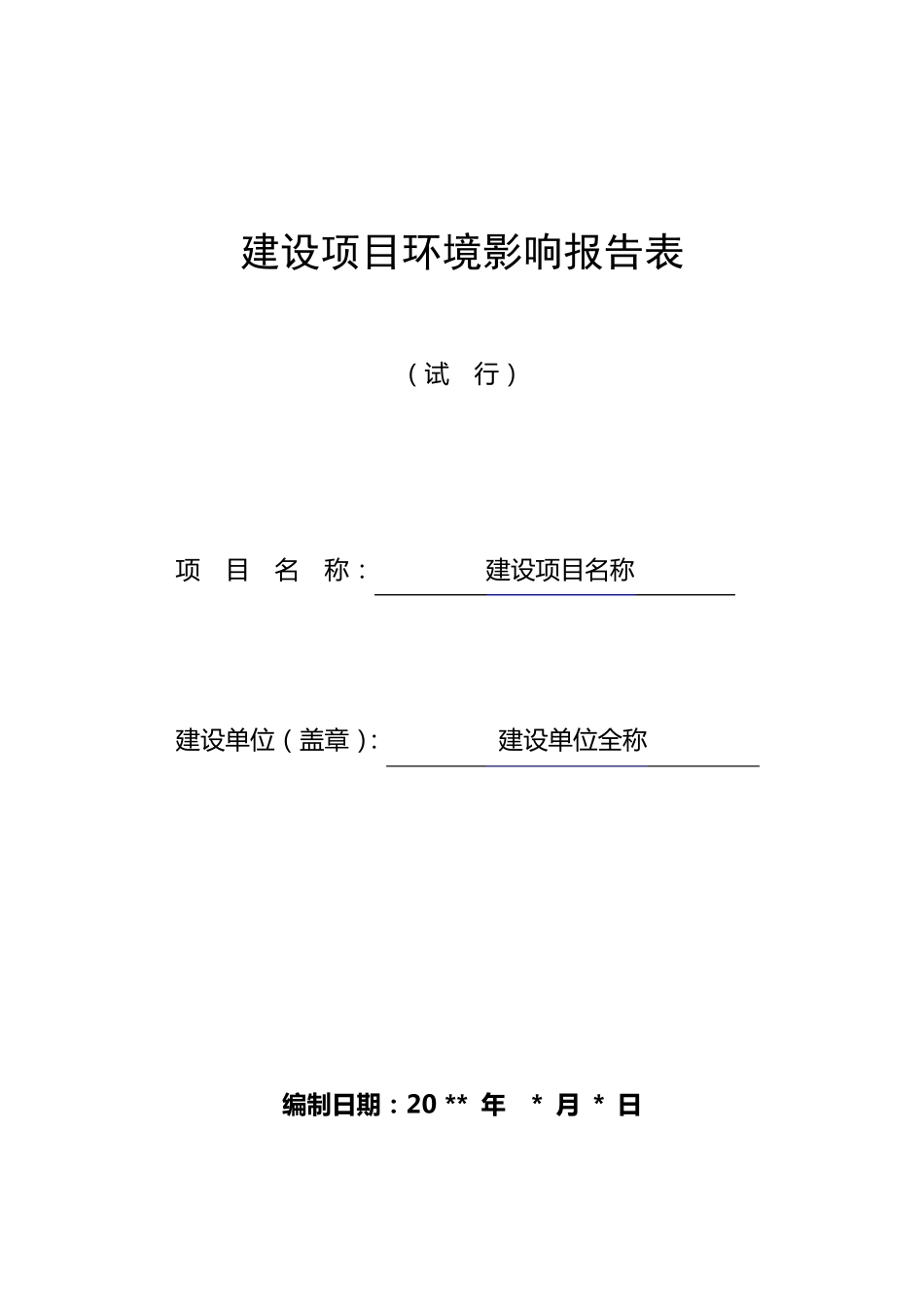 环评报告表编制具体说明_第1页