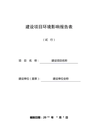 环评报告表编制具体说明