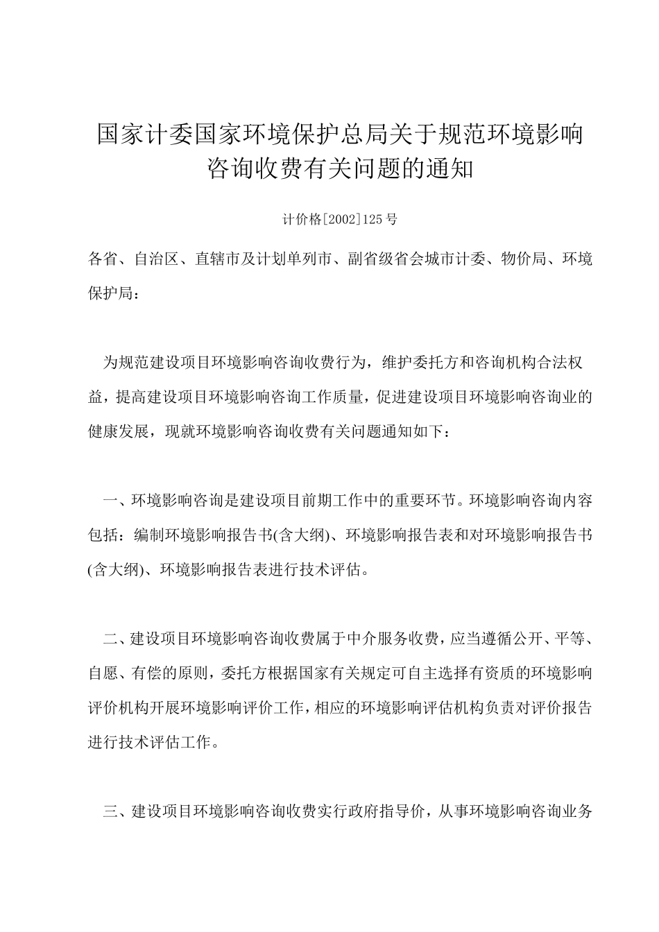 环评收费标准计价格(2002)125_第1页