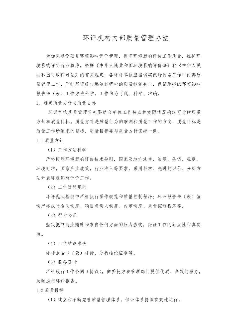 环评机构内部质量管理办法_第1页