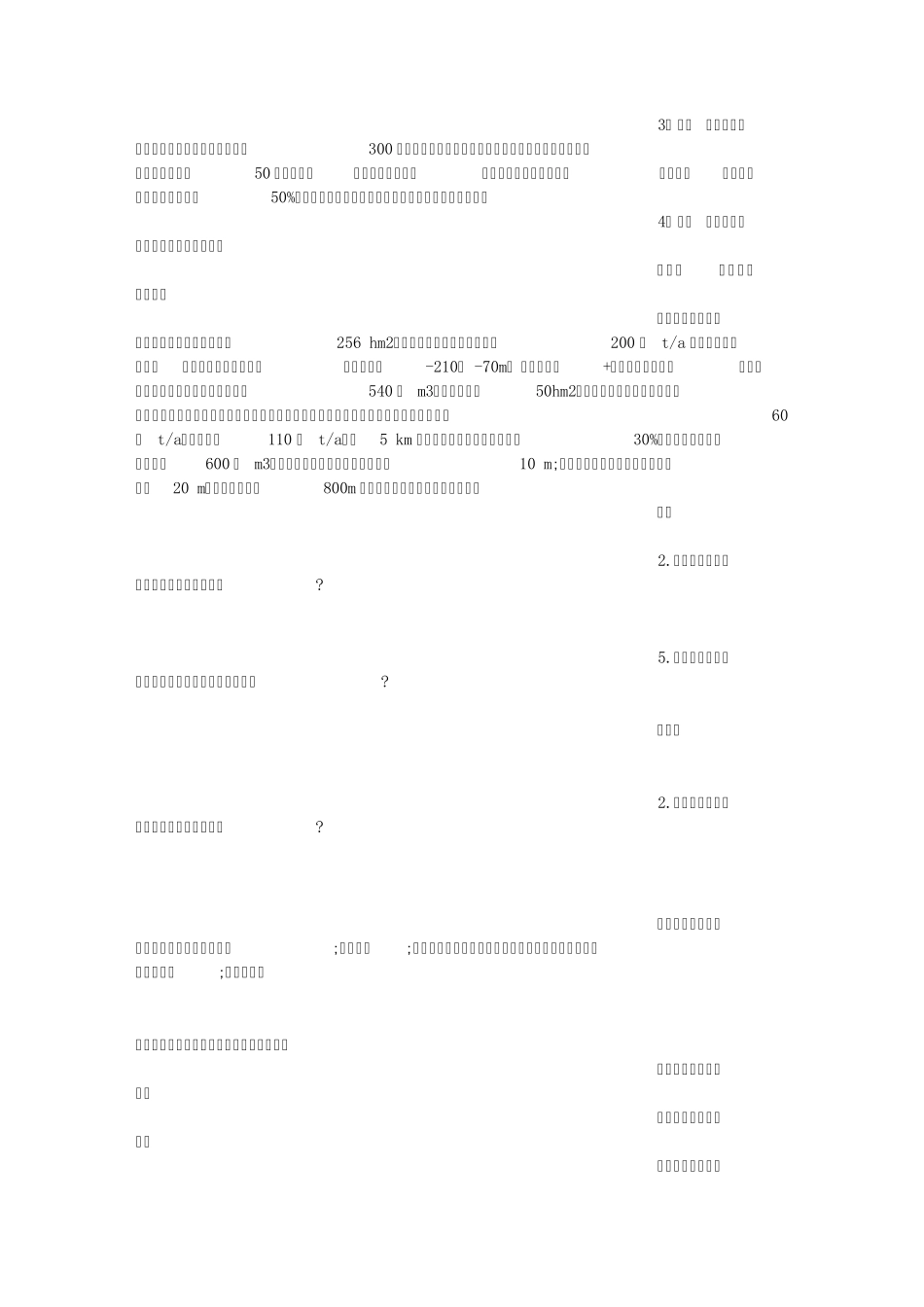 环评案例总结尾矿库施工期对环境的主要影响_第3页