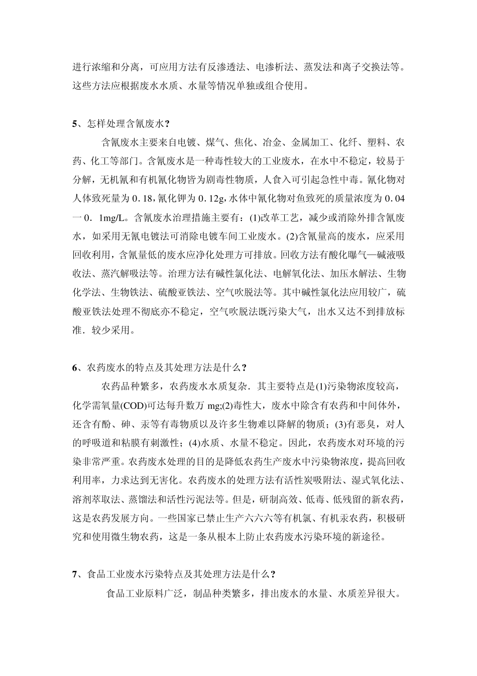 环评爱好者论坛_14种工业废水处理工艺简述1_第3页