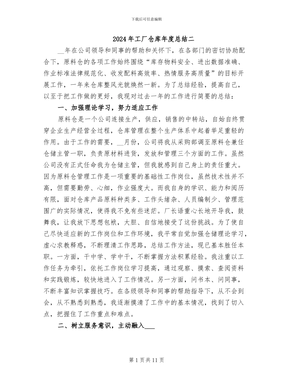 2024年工厂仓库年度总结二_第1页