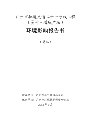 环评爱好者论坛_21号线环境影响报告书简本2012.9.7