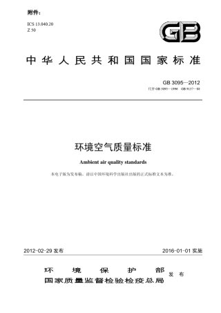 环评爱好者论坛_《环境空气质量标准》GB30952012_NoRestriction