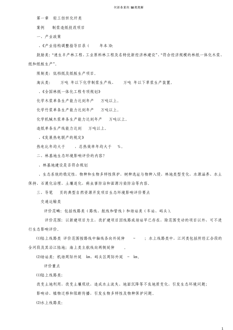 环评爱好者论坛_何新春案例50题题解_第1页