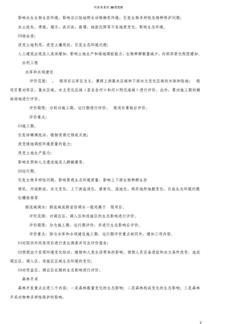 环评爱好者论坛_何新春案例50题题解_第2页