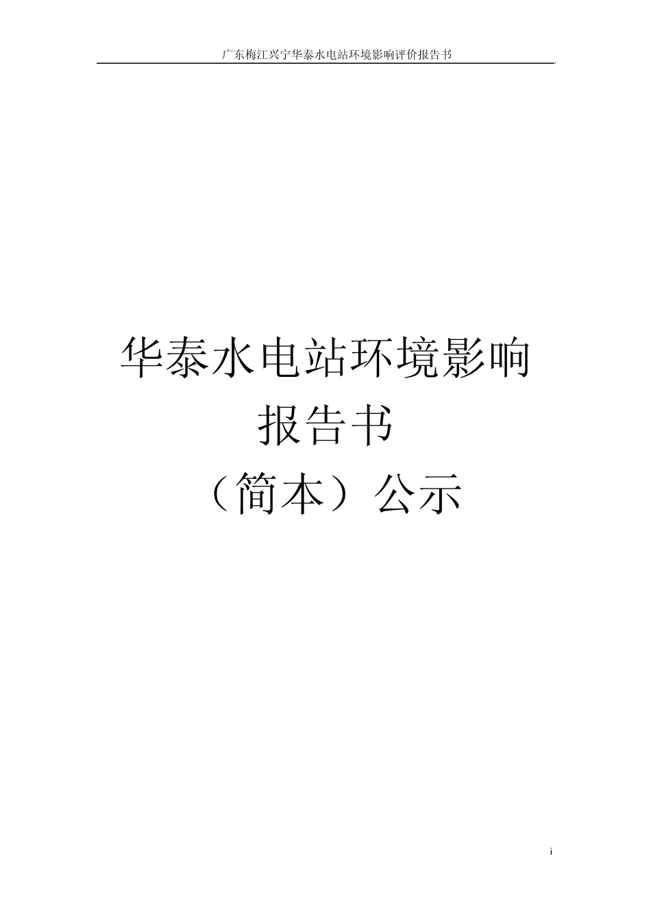 环评爱好者论坛_华泰水电站环境影响报告书77页_第1页