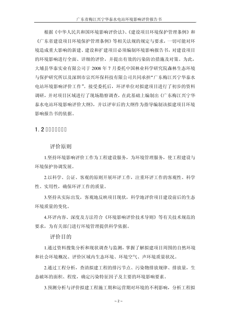 环评爱好者论坛_华泰水电站环境影响报告书77页_第3页