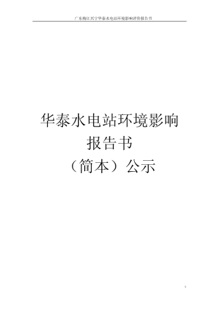 环评爱好者论坛_华泰水电站环境影响报告书77页