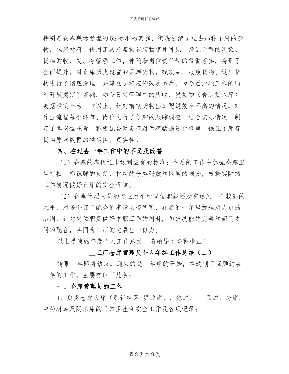 2024年工厂仓库管理员个人年终工作总结_第2页