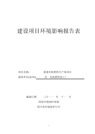 环评爱好者论坛_有机肥生产报告表