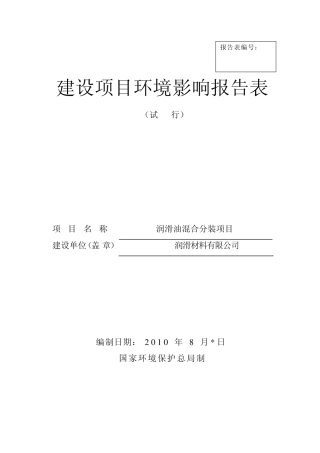 环评爱好者论坛_润滑油混合分装(含储罐)报告表