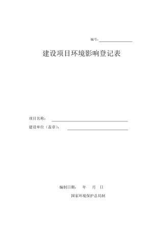 环评登记表(样本)