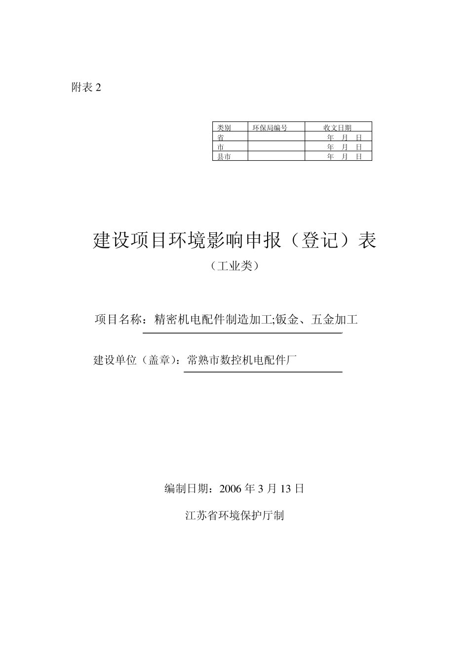 环评登记表(工业类范本)_第1页