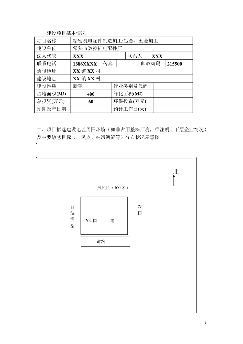 环评登记表(工业类范本)_第2页