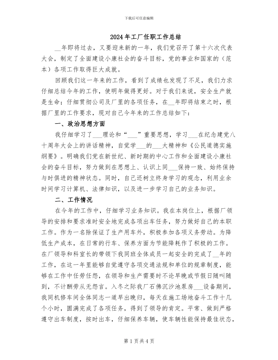 2024年工厂任职工作总结_第1页