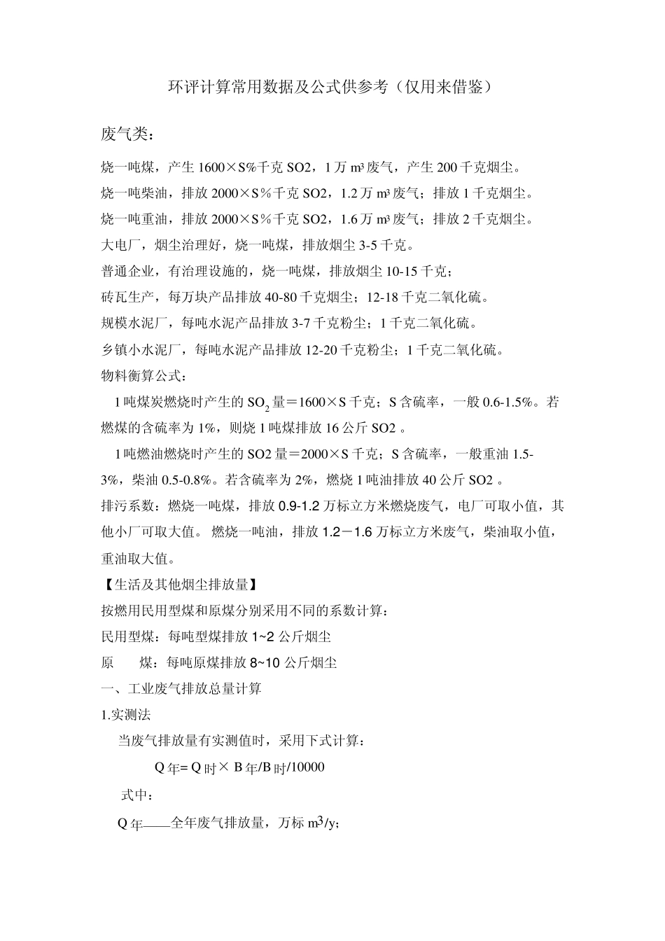 环评计算常用数据及公式供参考_第1页