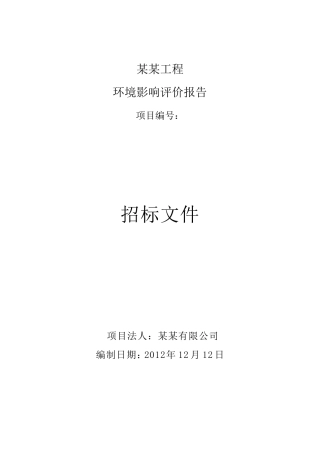 环评项目招标文件