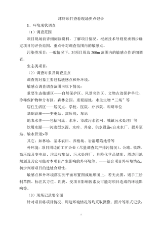 环评项目查看现场要点记录