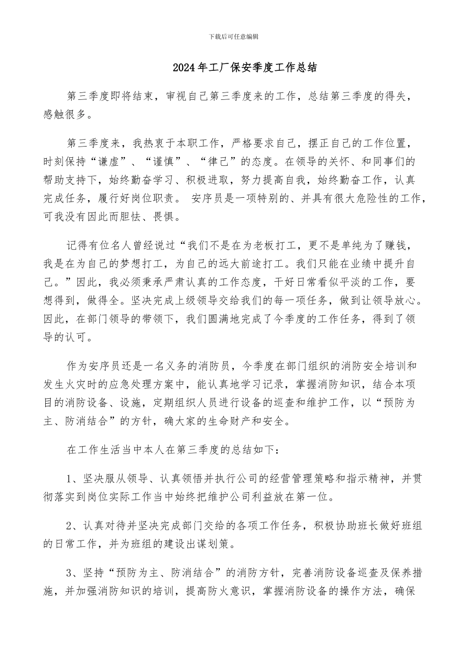 2024年工厂保安季度工作总结_第1页