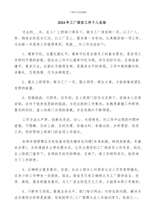 2024年工厂保安工作个人总结