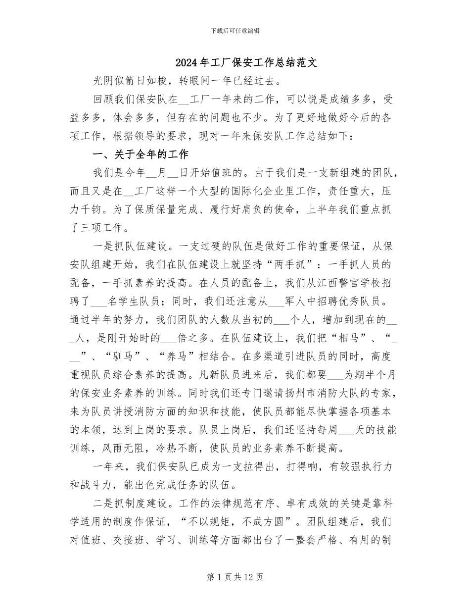 2024年工厂保安工作总结范文_第1页