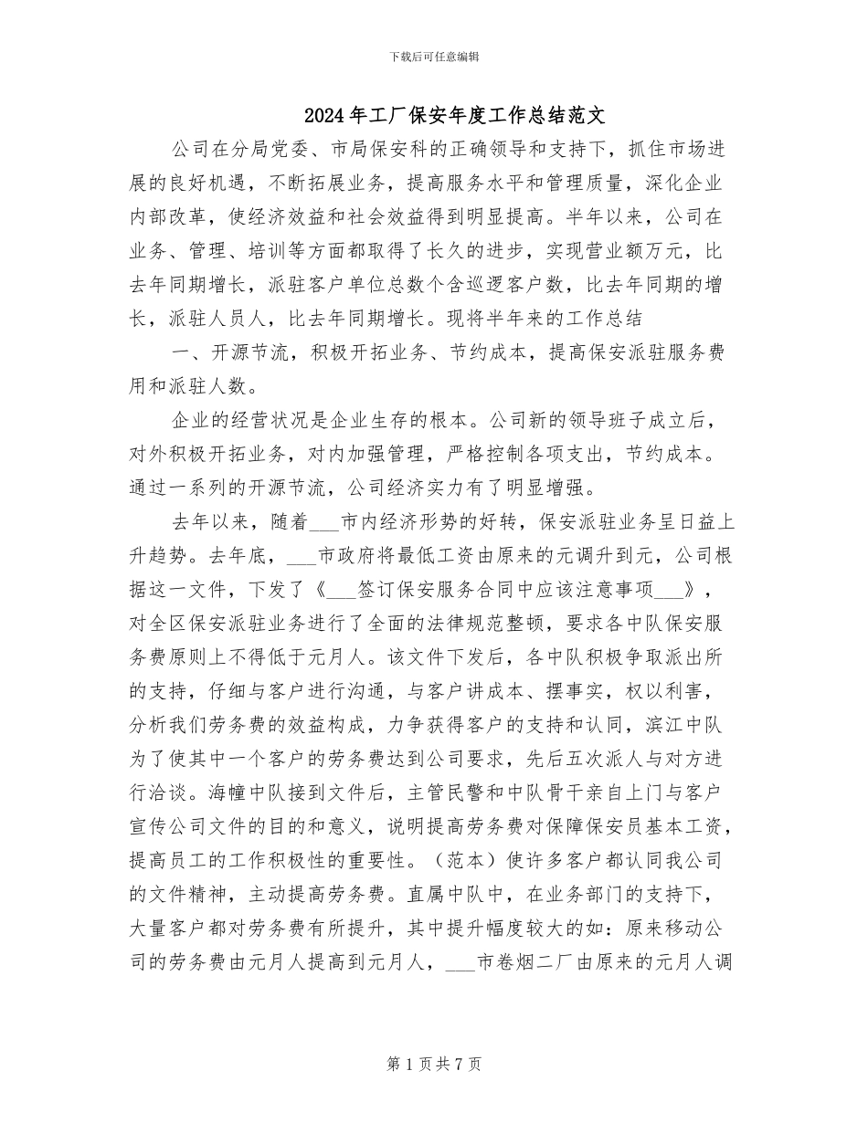 2024年工厂保安年度工作总结范文_第1页