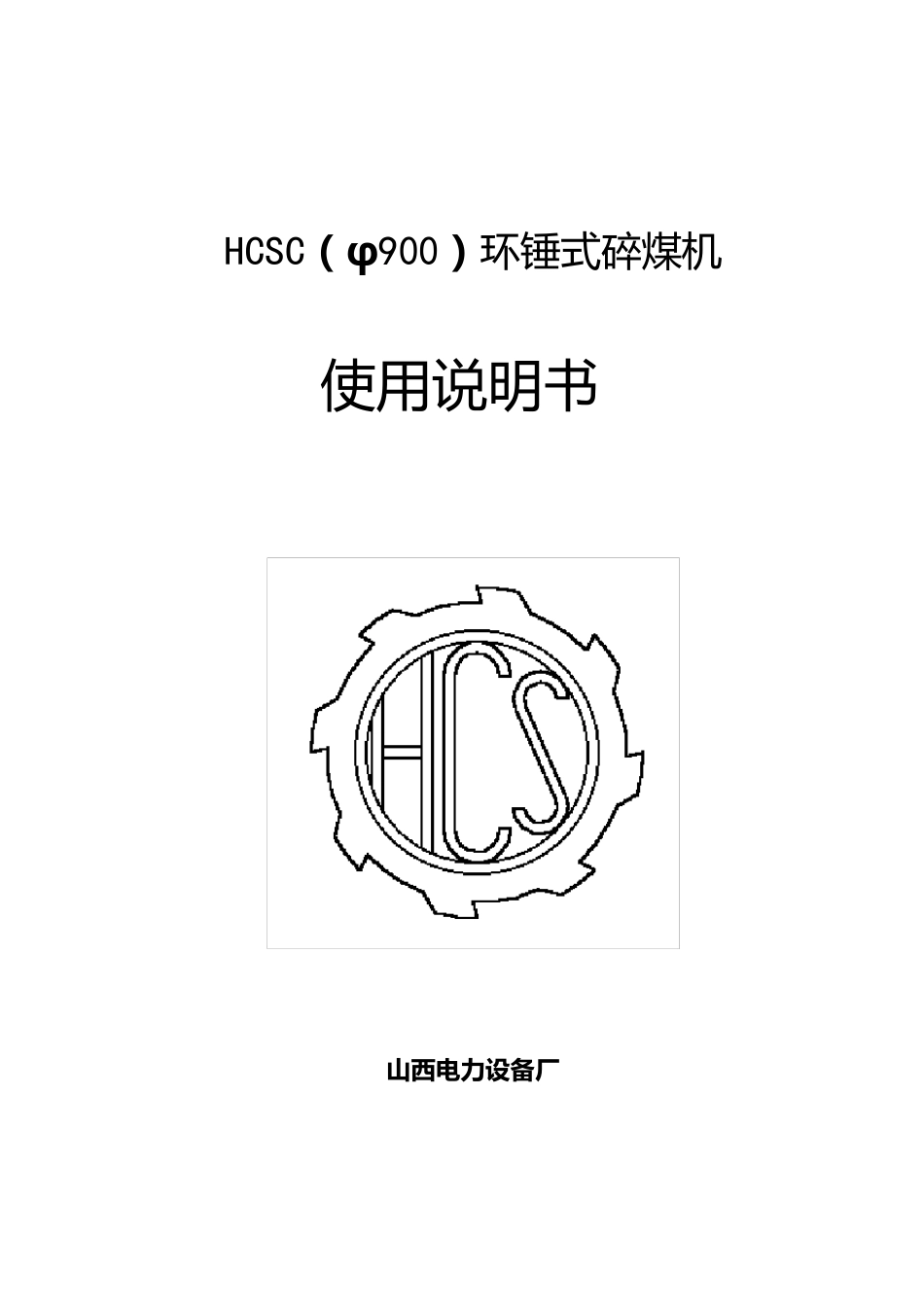 环锤式碎煤机使用说明书_第1页