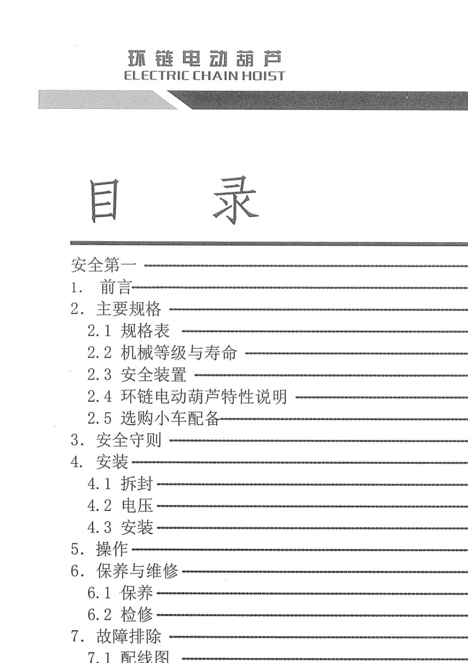 环链电动葫芦操作说明书_第2页