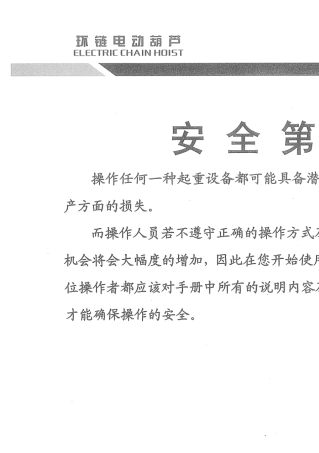 环链电动葫芦操作说明书