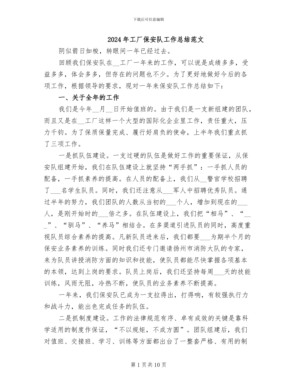 2024年工厂保安队工作总结范文_第1页