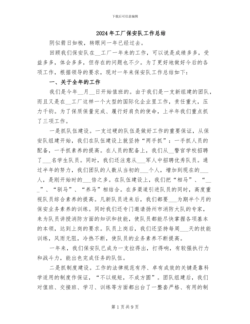 2024年工厂保安队工作总结_第1页