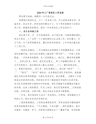 2024年工厂保安队工作总结