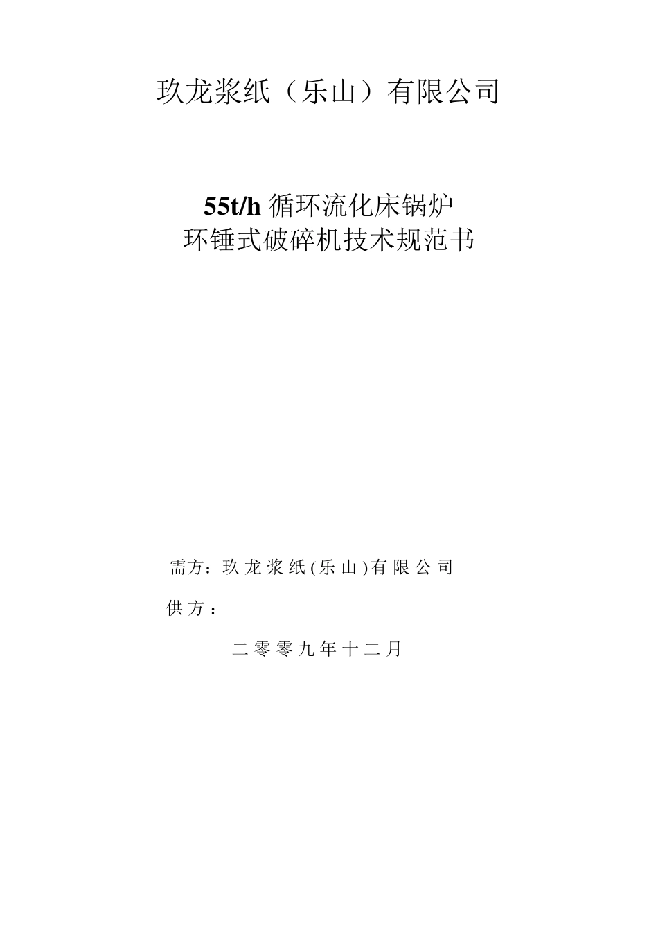 环锤破碎机技术协议_第1页