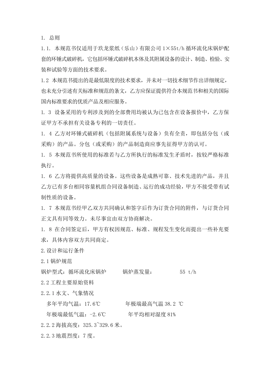 环锤破碎机技术协议_第2页