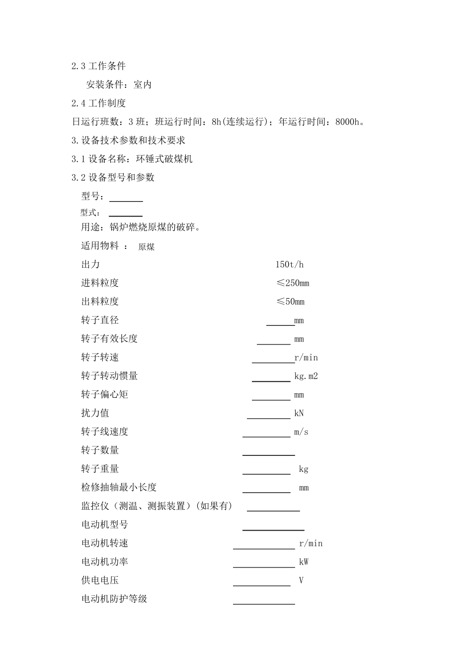 环锤破碎机技术协议_第3页