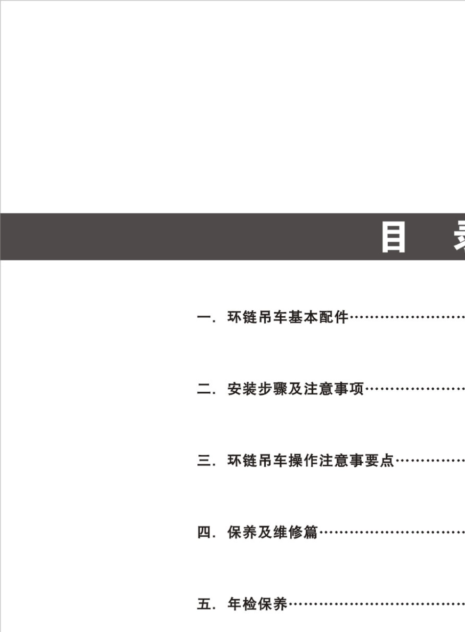 环链电动葫芦用户手册_第2页