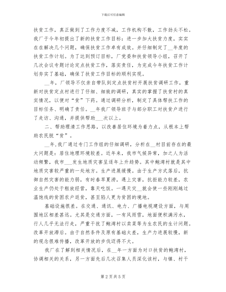 2024年工厂全年扶贫工作总结范文_第2页