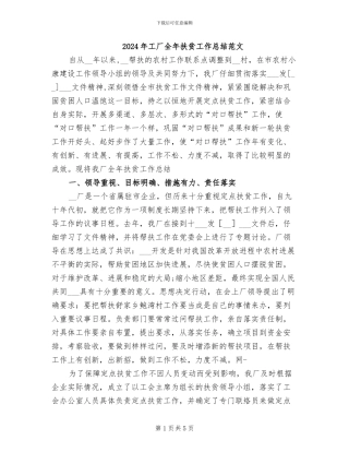 2024年工厂全年扶贫工作总结范文