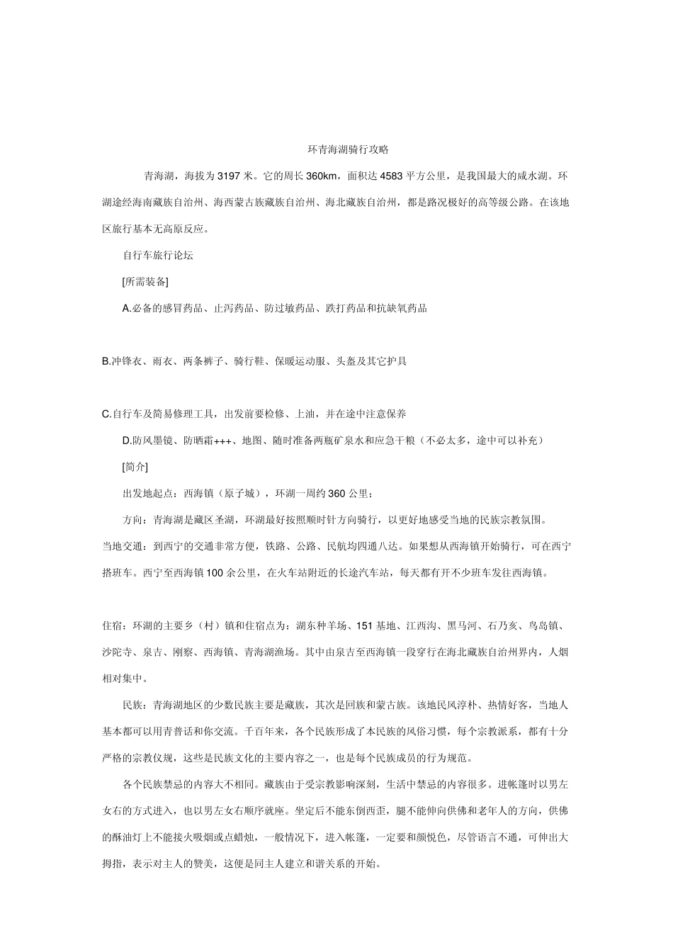环青海湖骑行攻略_第1页