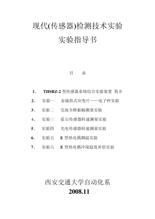 现代(传感器)检测技术实验实验指导书