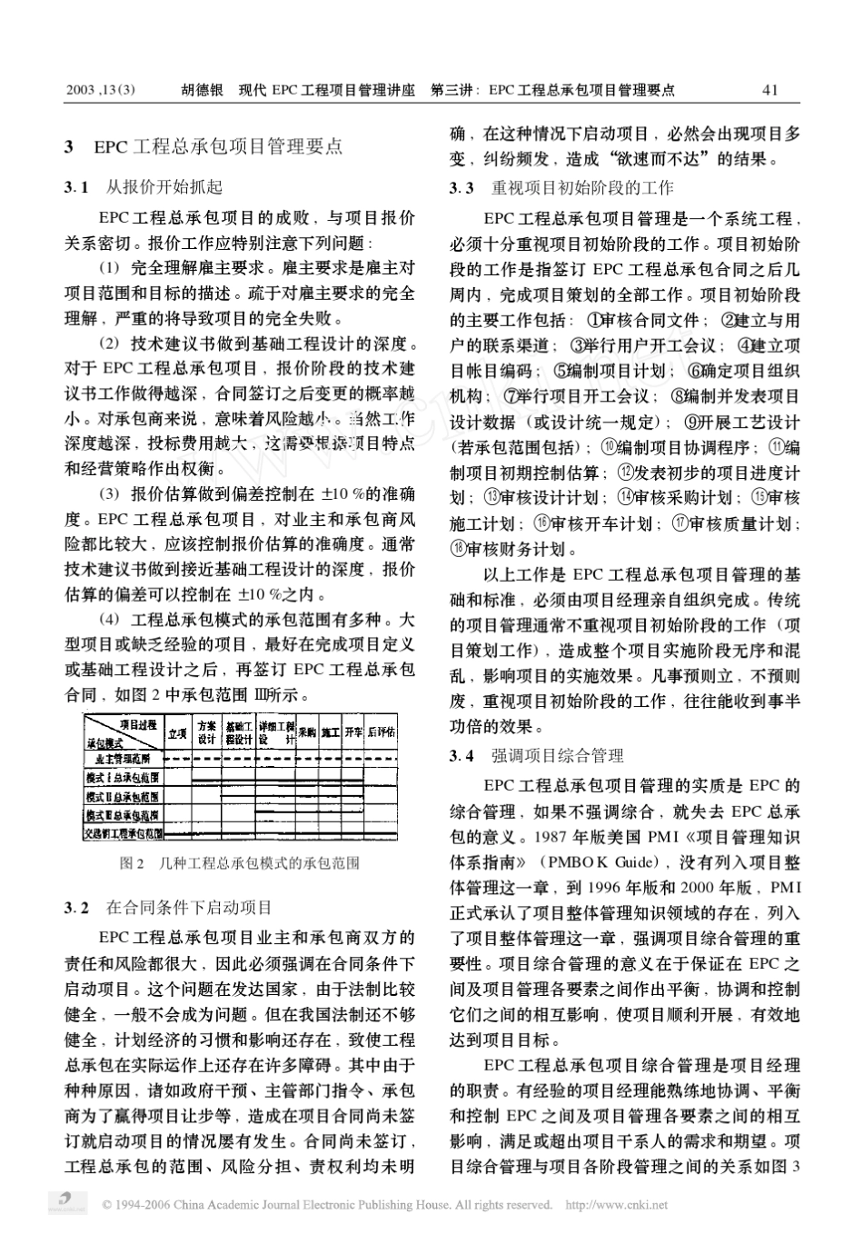 现代EPC工程项目管理讲座第三讲EPC工程总承包项目管理要点_第2页