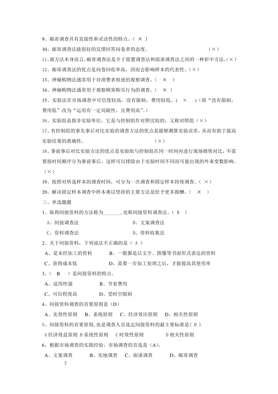 现代_市场调查与预测试题及答案_第2页