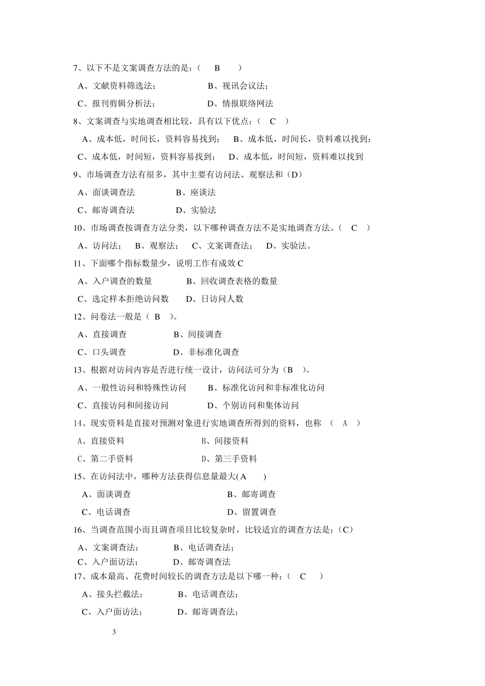 现代_市场调查与预测试题及答案_第3页